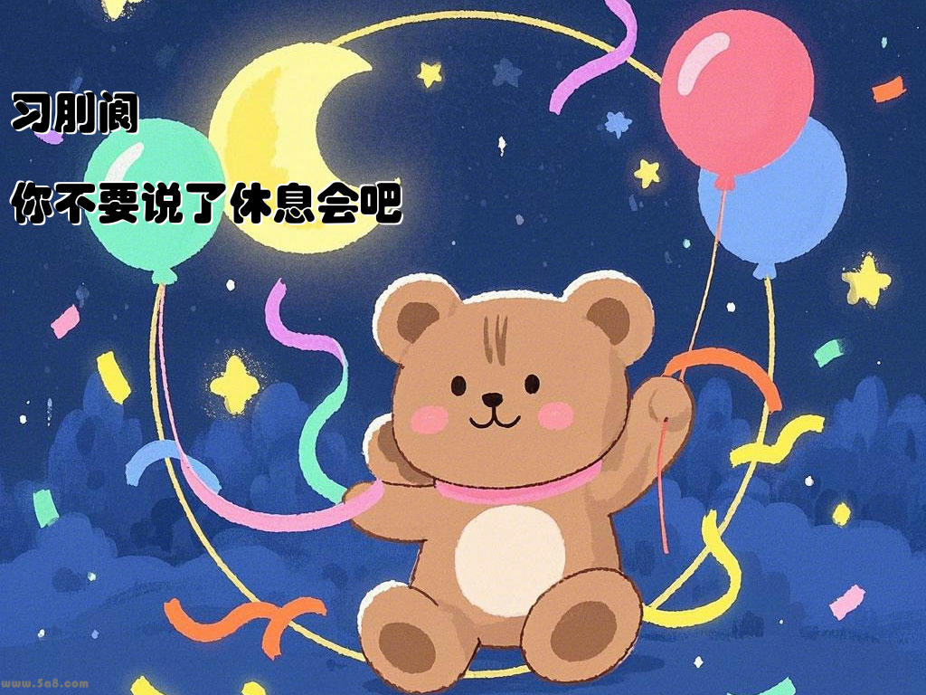 习刖阆你不要说了休息会吧