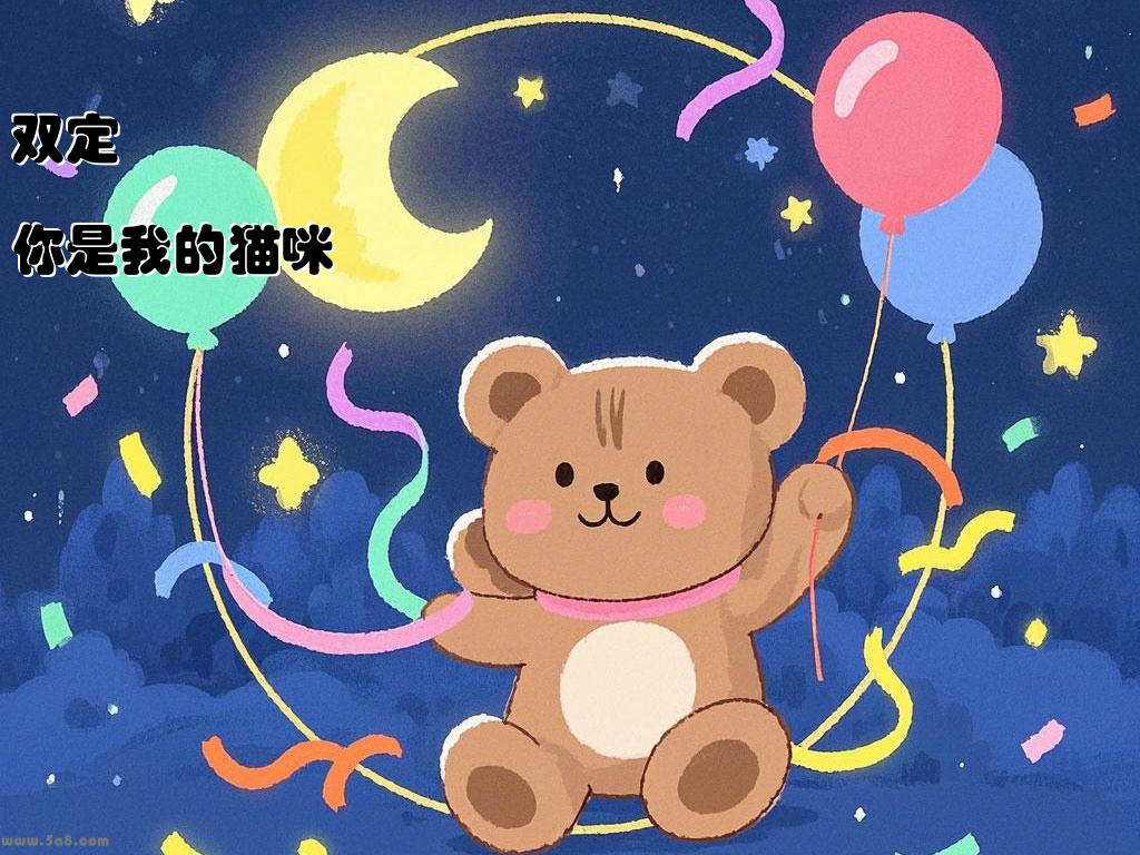 双定洶你是我的猫咪