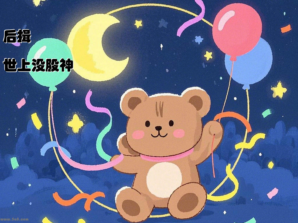 后揖麭世上没股神