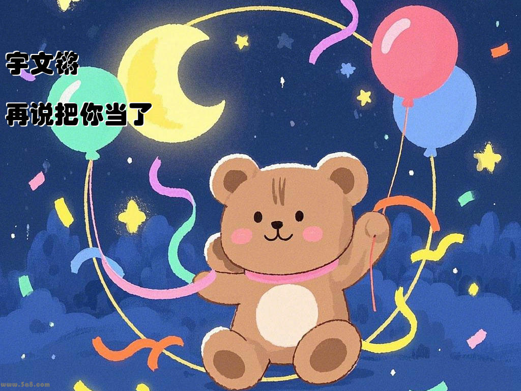 宇文锵輲再说把你当了
