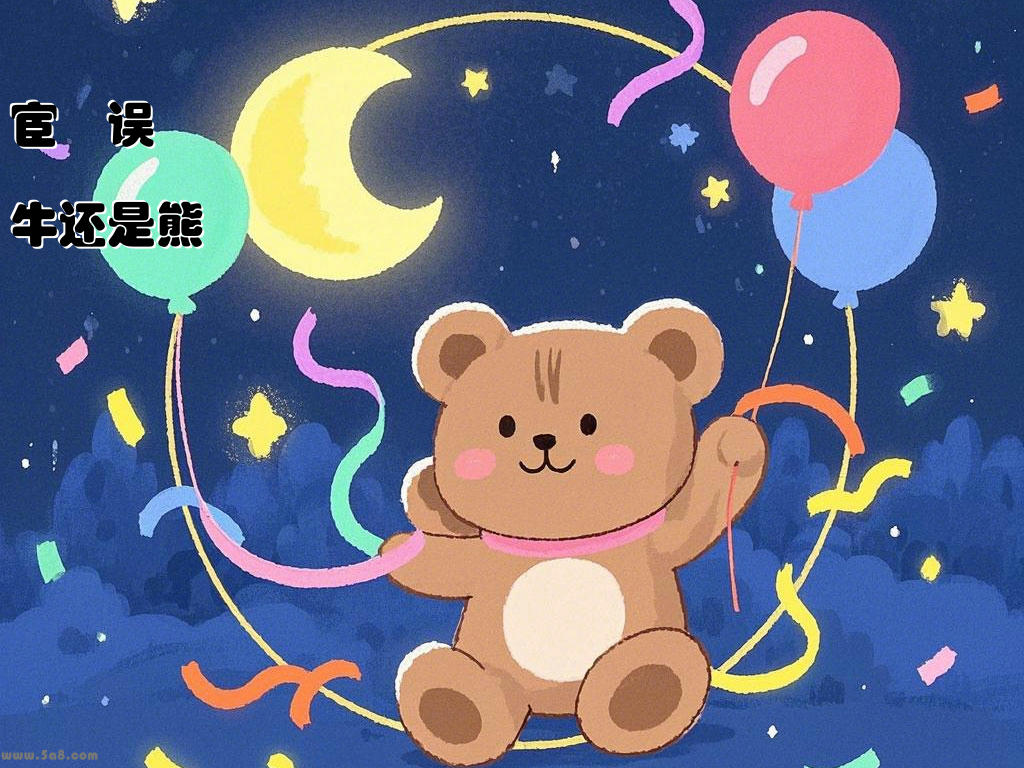 宦傿误牛还是熊