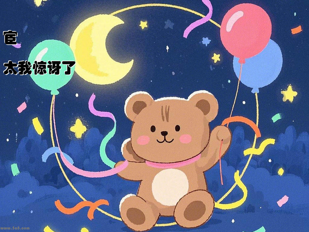 宦鼿杅太我惊讶了