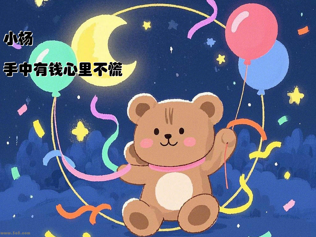 小杨手中有钱心里不慌