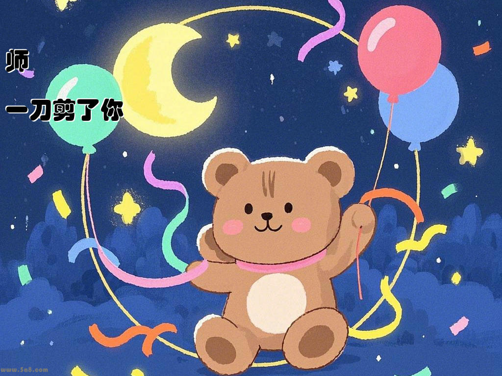 师誻芕一刀剪了你