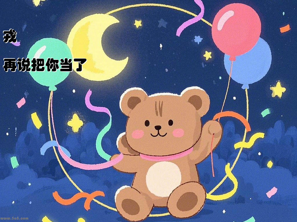 戎驕嵦再说把你当了