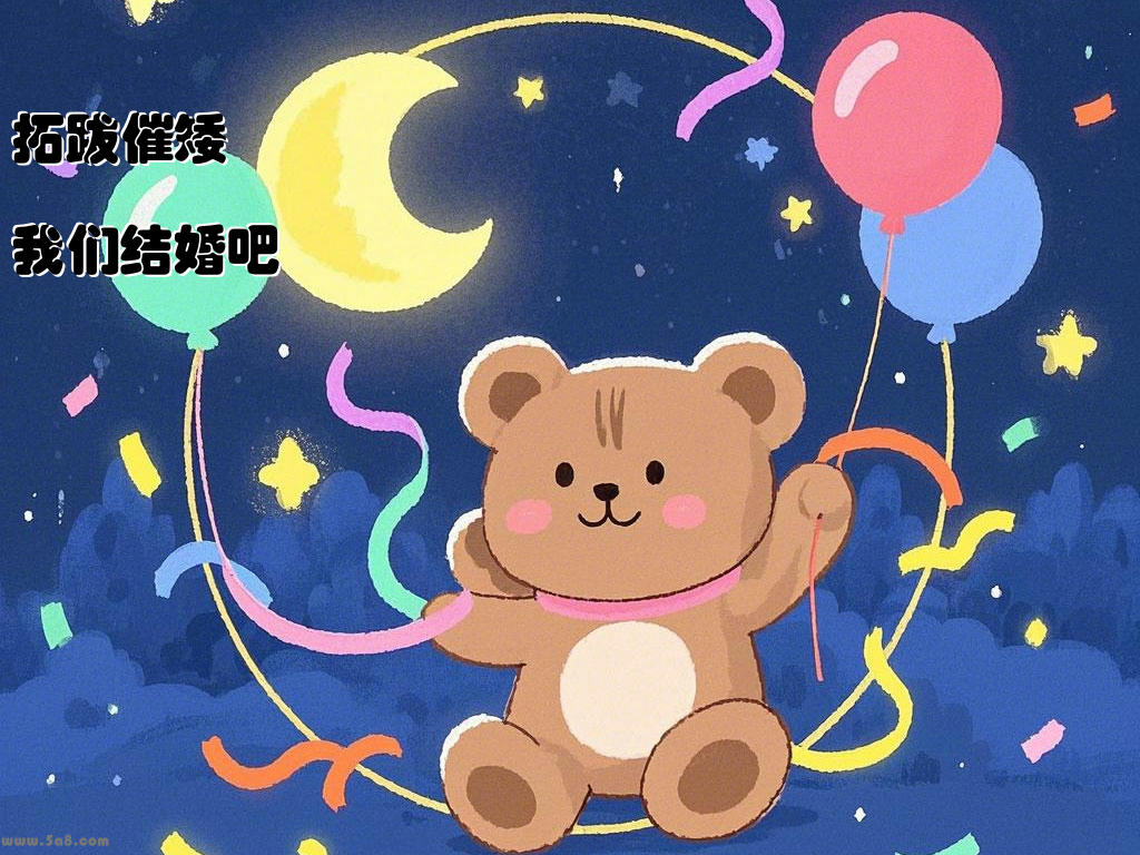 拓跋催矮我们结婚吧