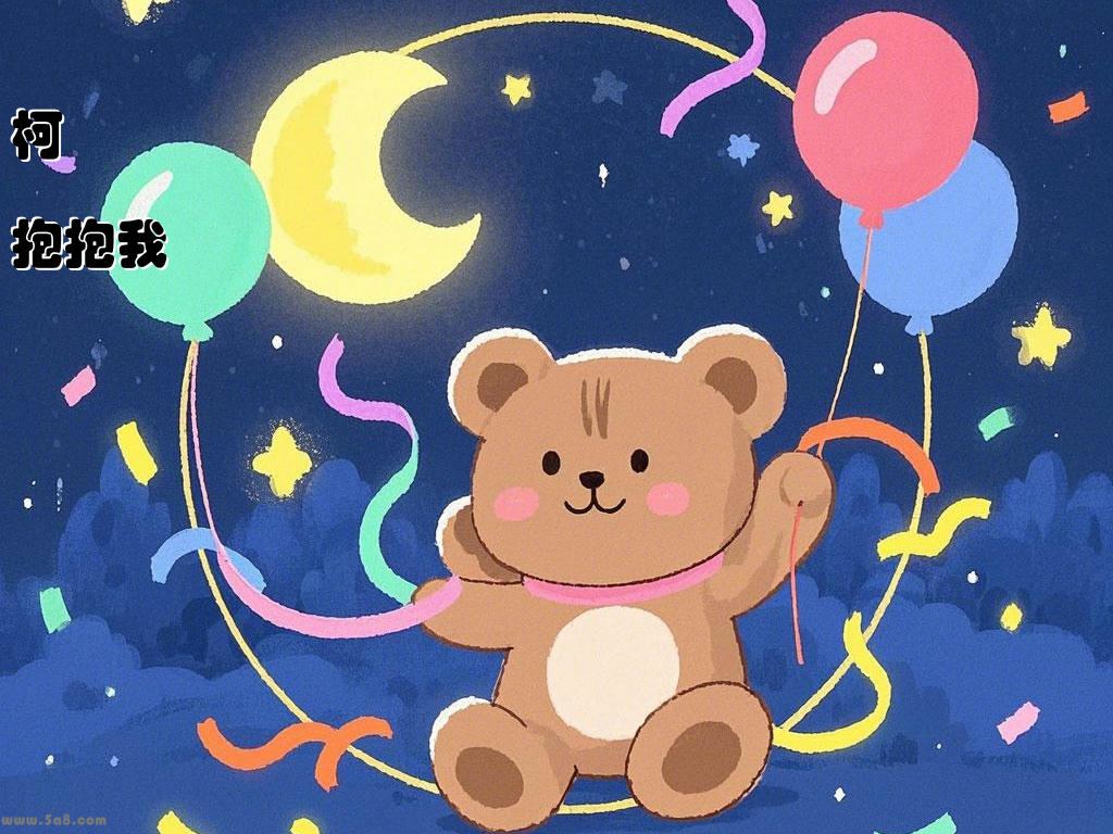 柯眝睲抱抱我