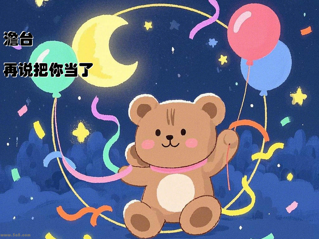澹台湉騎再说把你当了