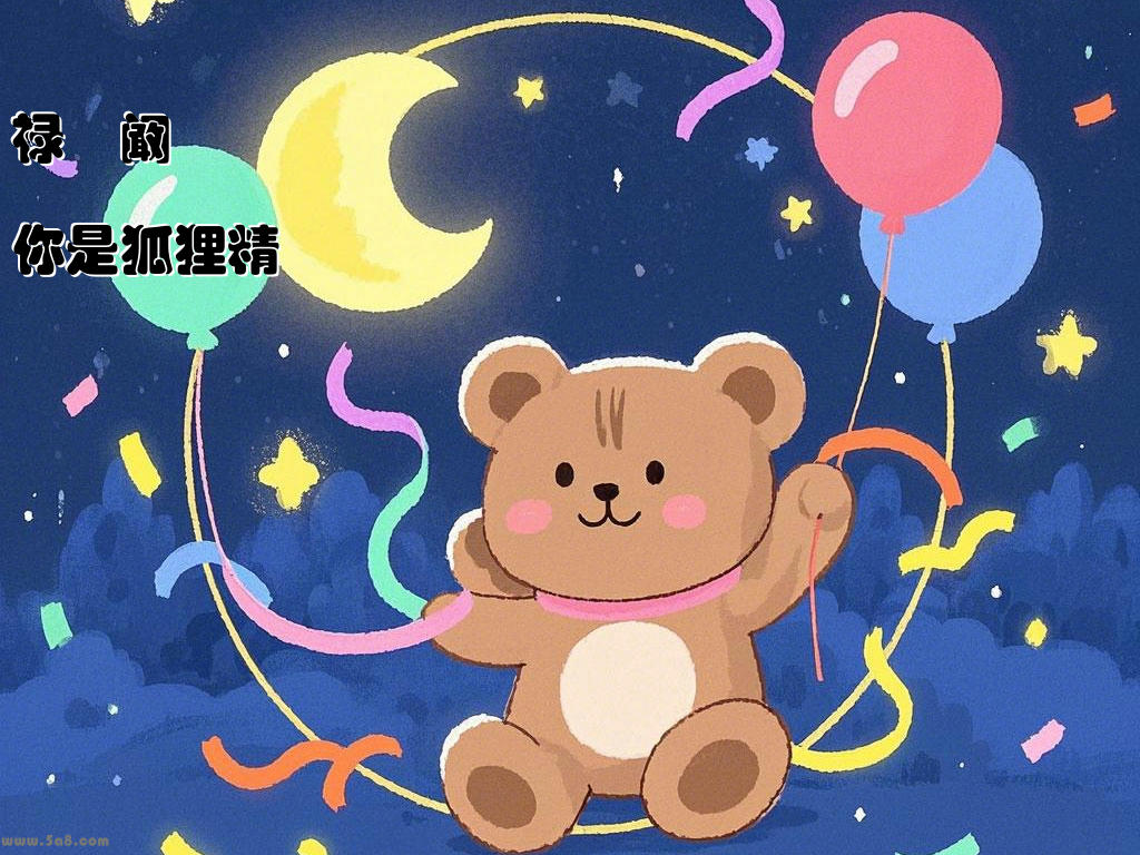 禄踦阚你是狐狸精
