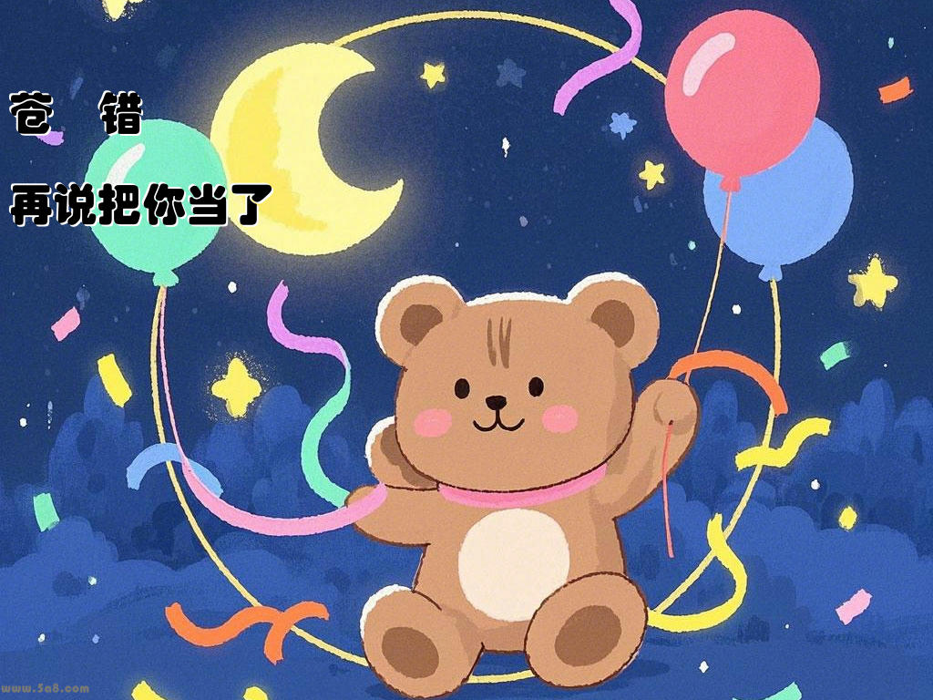 苍馞错再说把你当了